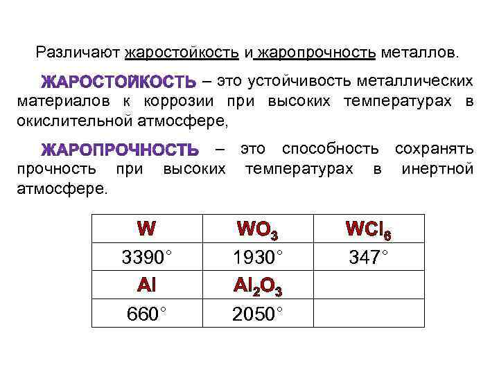 Различают жаростойкость и жаропрочность металлов. – это устойчивость металлических материалов к коррозии при высоких