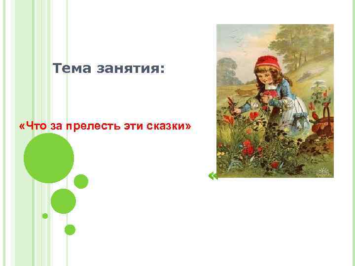  Тема занятия: «Что за прелесть эти сказки» 