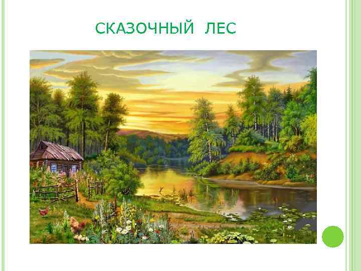 СКАЗОЧНЫЙ ЛЕС 