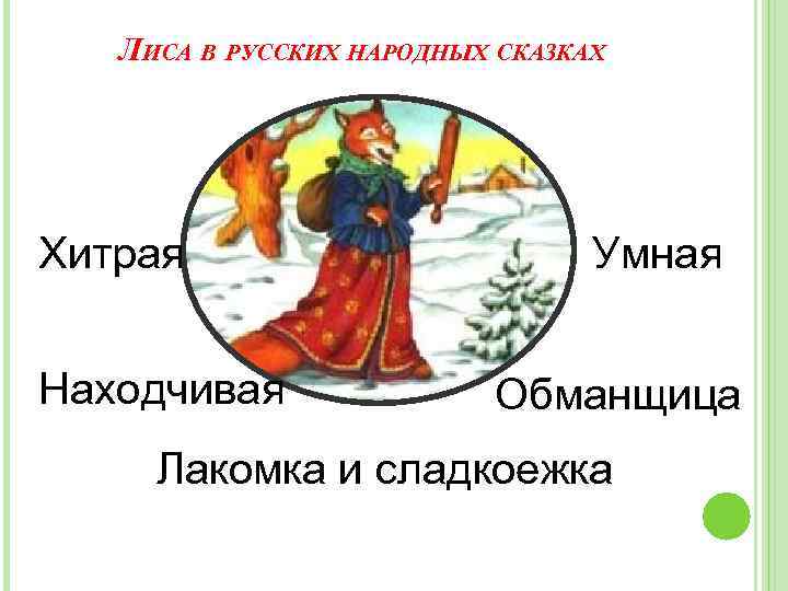 ЛИСА В РУССКИХ НАРОДНЫХ СКАЗКАХ Хитрая Находчивая Умная Обманщица Лакомка и сладкоежка 