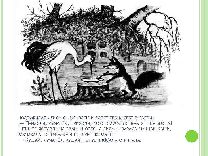 ПОДРУЖИЛАСЬ ЛИСА С ЖУРАВЛЁМ И ЗОВЁТ ЕГО К СЕБЕ В ГОСТИ: — ПРИХОДИ, КУМАНЁК,