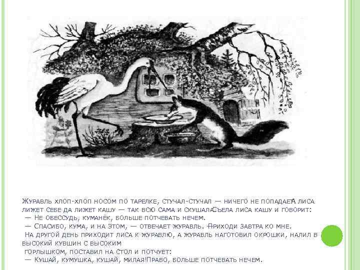 ЖУРАВЛЬ ХЛОП-ХЛОП НОСОМ ПО ТАРЕЛКЕ, СТУЧАЛ-СТУЧАЛ — НИЧЕГО НЕ ПОПАДАЕТ. ЛИСА А ЛИЖЕТ СЕБЕ