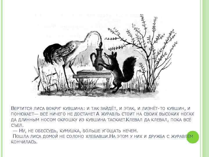ВЕРТИТСЯ ЛИСА ВОКРУГ КУВШИНА: И ТАК ЗАЙДЁТ, И ЭТАК, И ЛИЗНЁТ-ТО КУВШИН, И ПОНЮХАЕТ—