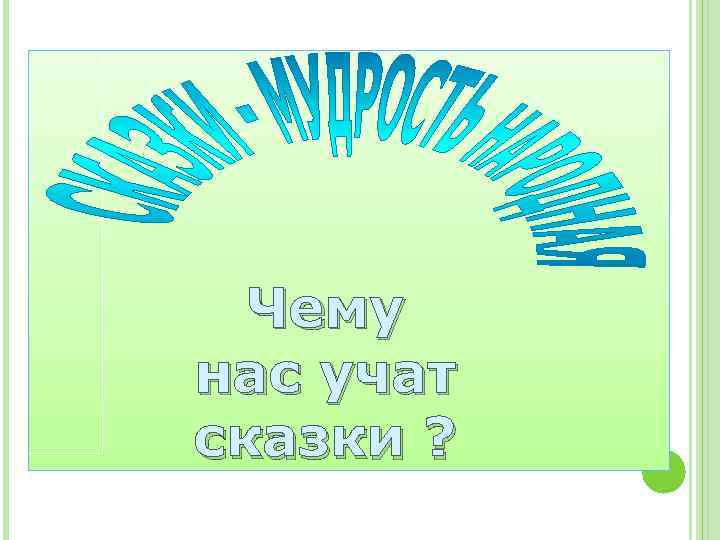 Чему нас учат сказки ? 