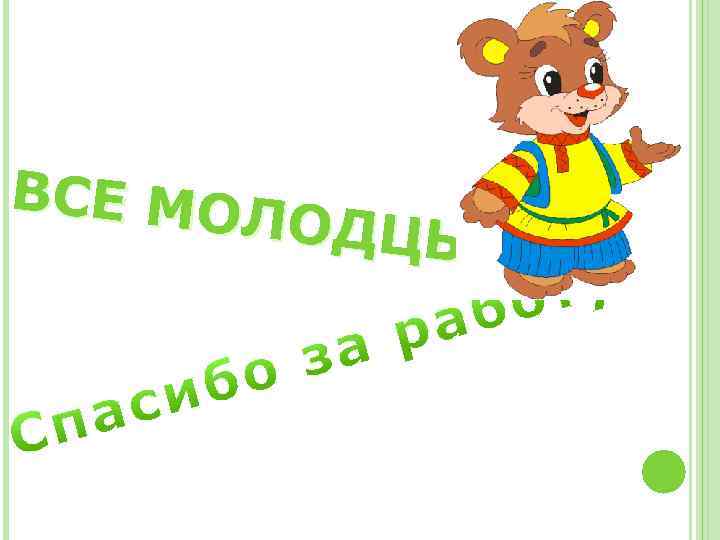  ВСЕ МО ЛОДЦЫ ! 