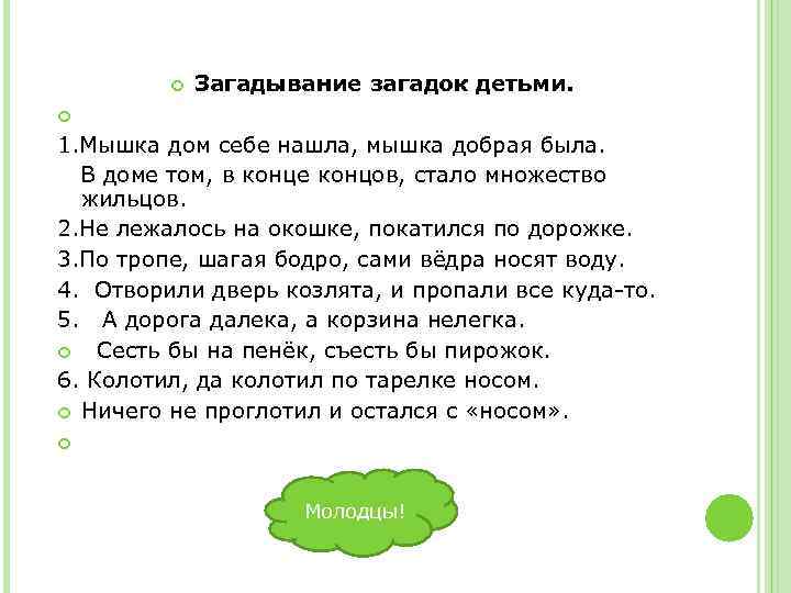  Загадывание загадок детьми. 1. Мышка дом себе нашла, мышка добрая была. В доме
