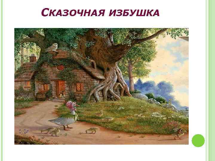 СКАЗОЧНАЯ ИЗБУШКА 