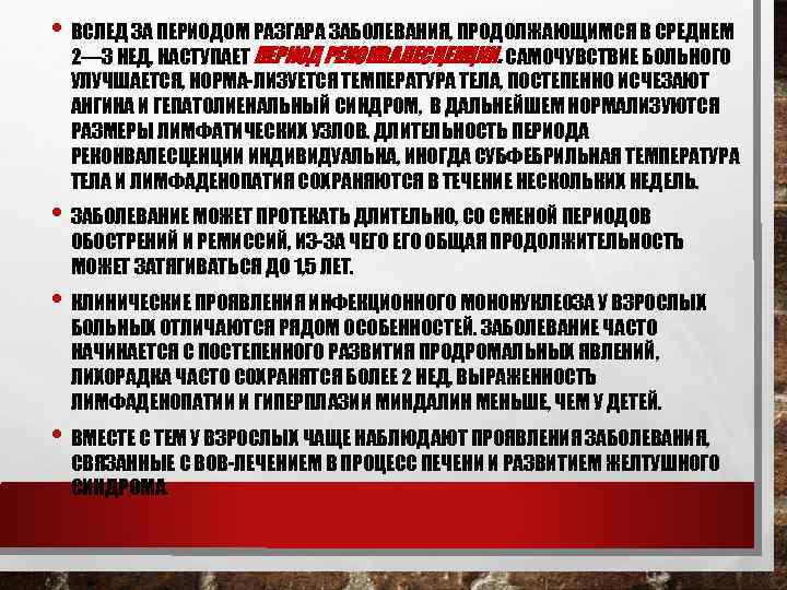  • ВСЛЕД ЗА ПЕРИОДОМ РАЗГАРА ЗАБОЛЕВАНИЯ, ПРОДОЛЖАЮЩИМСЯ В СРЕДНЕМ 2— 3 НЕД, НАСТУПАЕТ