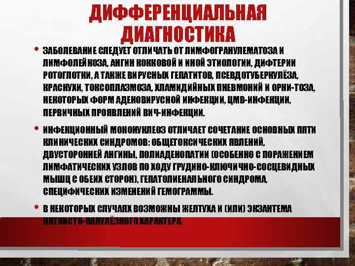 ДИФФЕРЕНЦИАЛЬНАЯ ДИАГНОСТИКА • ЗАБОЛЕВАНИЕ СЛЕДУЕТ ОТЛИЧАТЬ ОТ ЛИМФОГРАНУЛЕМАТОЗА И ЛИМФОЛЕЙКОЗА, АНГИН КОККОВОЙ И ИНОЙ