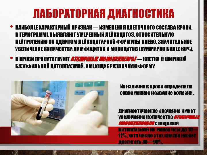 ЛАБОРАТОРНАЯ ДИАГНОСТИКА • НАИБОЛЕЕ ХАРАКТЕРНЫЙ ПРИЗНАК — ИЗМЕНЕНИЯ КЛЕТОЧНОГО СОСТАВА КРОВИ. В ГЕМОГРАММЕ ВЫЯВЛЯЮТ
