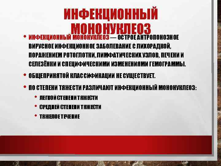 ИНФЕКЦИОННЫЙ МОНОНУКЛЕОЗ • ИНФЕКЦИОННЫЙ МОНОНУКЛЕОЗ — ОСТРОЕ АНТРОПОНОЗНОЕ ВИРУСНОЕ ИНФЕКЦИОННОЕ ЗАБОЛЕВАНИЕ С ЛИХОРАДКОЙ, ПОРАЖЕНИЕМ