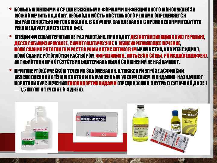  • БОЛЬНЫХ ЛЁГКИМИ И СРЕДНЕТЯЖЁЛЫМИ ФОРМАМИ ИНФЕКЦИОННОГО МОНОНУКЛЕОЗА МОЖНО ЛЕЧИТЬ НА ДОМУ. НЕОБХОДИМОСТЬ