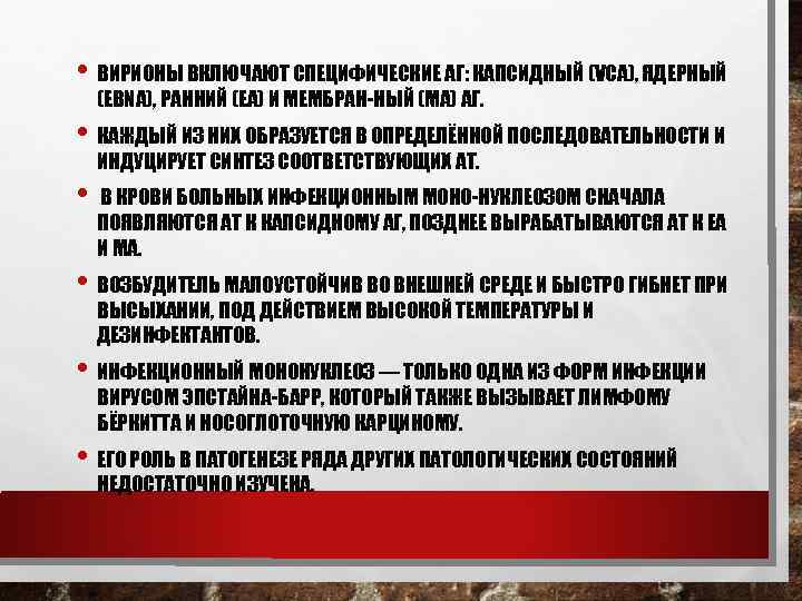  • ВИРИОНЫ ВКЛЮЧАЮТ СПЕЦИФИЧЕСКИЕ АГ: КАПСИДНЫЙ (VCA), ЯДЕРНЫЙ (EBNA), РАННИЙ (ЕА) И МЕМБРАН