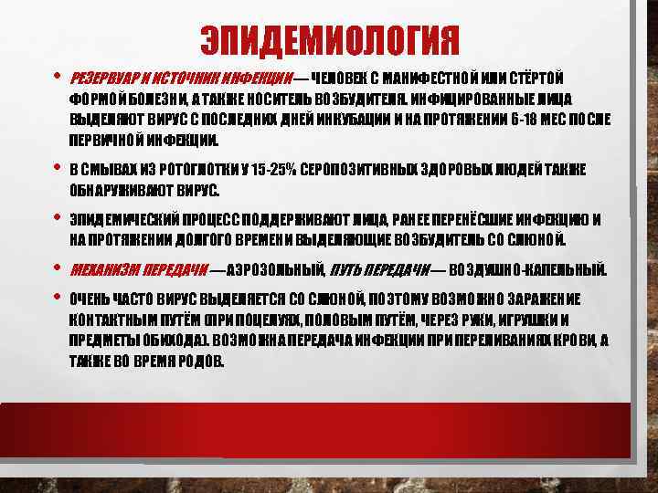 ЭПИДЕМИОЛОГИЯ • РЕЗЕРВУАР И ИСТОЧНИК ИНФЕКЦИИ — ЧЕЛОВЕК С МАНИФЕСТНОЙ ИЛИ СТЁРТОЙ ФОРМОЙ БОЛЕЗНИ,