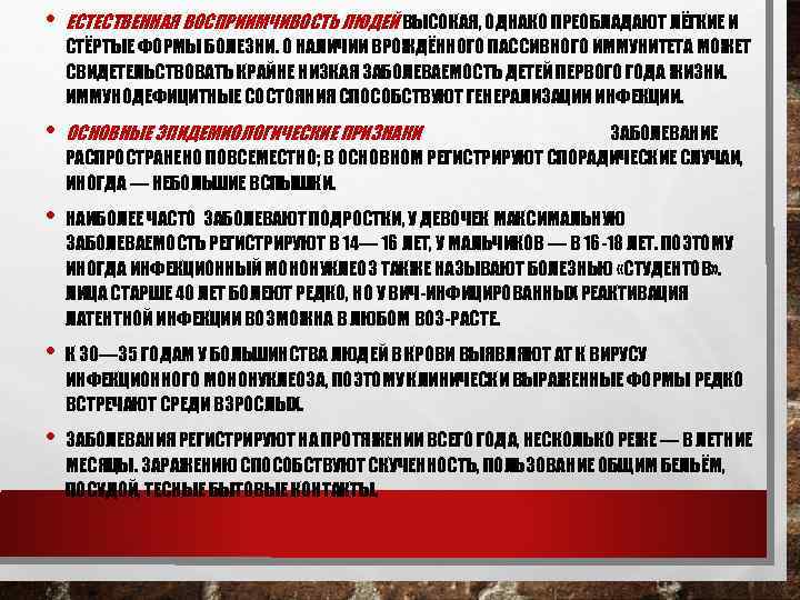  • ЕСТЕСТВЕННАЯ ВОСПРИИМЧИВОСТЬ ЛЮДЕЙ ВЫСОКАЯ, ОДНАКО ПРЕОБЛАДАЮТ ЛЁГКИЕ И СТЁРТЫЕ ФОРМЫ БОЛЕЗНИ. О