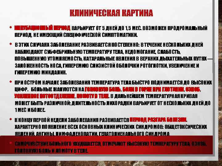 КЛИНИЧЕСКАЯ КАРТИНА • ИНКУБАЦИОННЫЙ ПЕРИОД ВАРЬИРУЕТ ОТ 5 ДНЕЙ ДО 1, 5 МЕС. ВОЗМОЖЕН