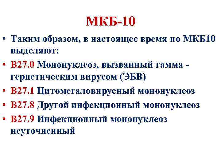 МКБ-10 • Таким образом, в настоящее время по МКБ 10 выделяют: • В 27.