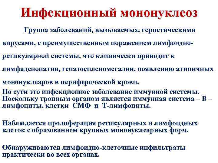 Мононуклеоз что это за болезнь