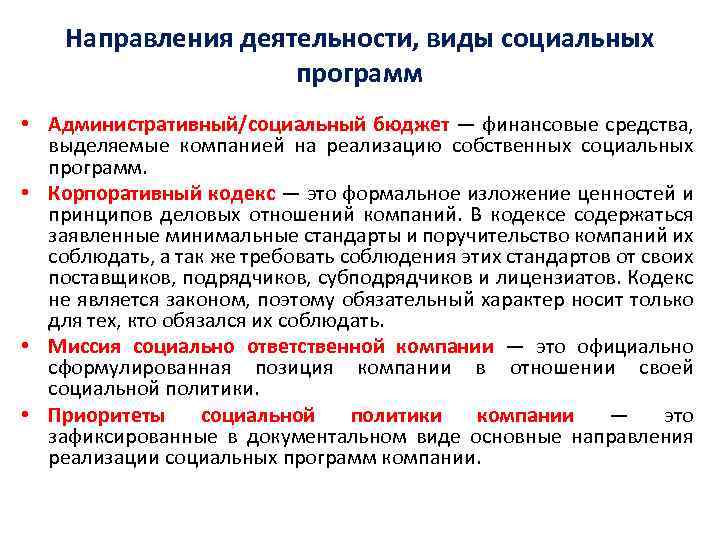 Направления деятельности, виды социальных программ • Административный/социальный бюджет — финансовые средства, выделяемые компанией на