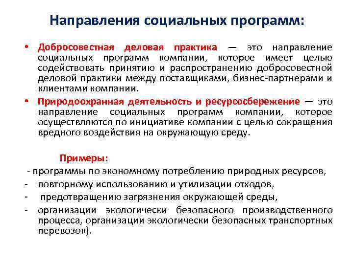 Направления социальных программ: • Добросовестная деловая практика — это направление социальных программ компании, которое