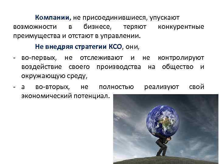 Компании, не присоединившиеся, упускают возможности в бизнесе, теряют конкурентные преимущества и отстают в управлении.