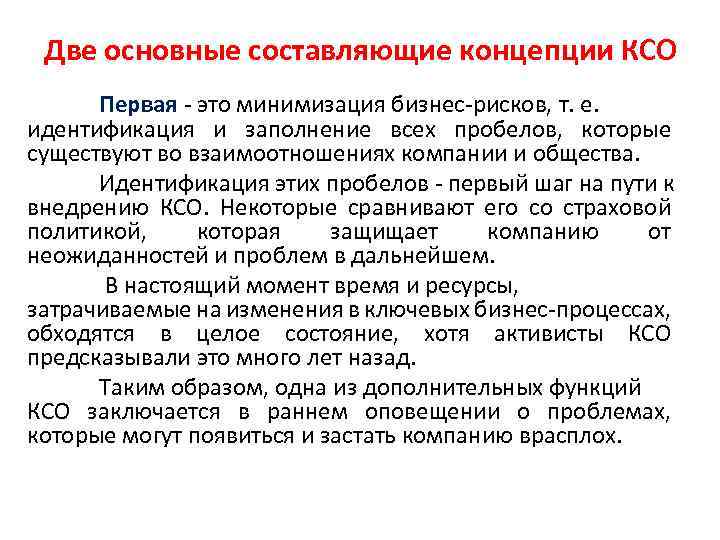 Две основные составляющие концепции КСО Первая - это минимизация бизнес-рисков, т. е. идентификация и