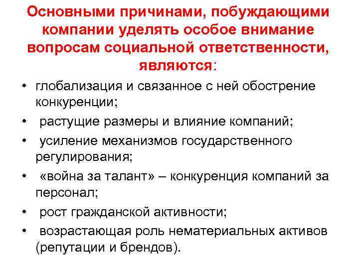 Особое внимание уделено проблеме. За и против социальной ответственности компаний. За и против корпоративно социальную ответственность. Мотивы корпоративной социальной ответственности. Аргументы за и против социальной ответственности компании.