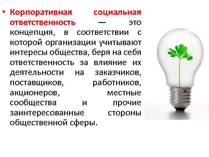  • Корпоративная социальная ответственность — это концепция, в соответствии с которой организации учитывают