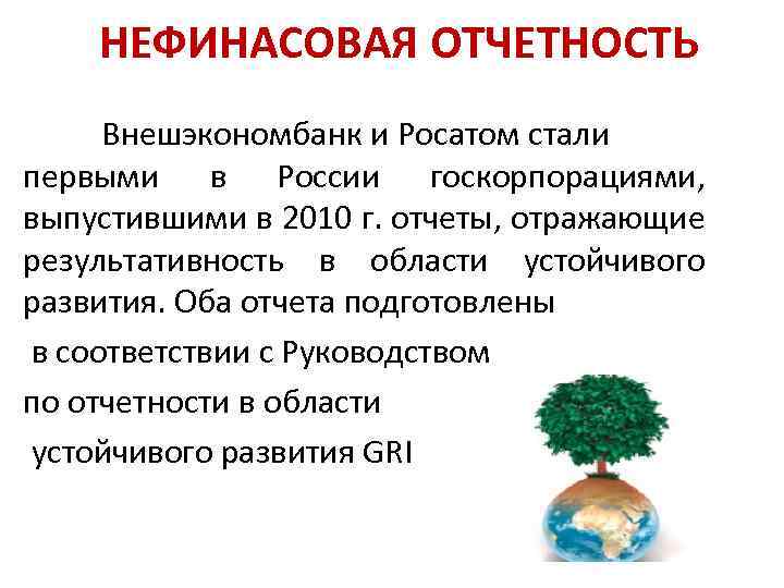 НЕФИНАСОВАЯ ОТЧЕТНОСТЬ Внешэкономбанк и Росатом стали первыми в России госкорпорациями, выпустившими в 2010 г.