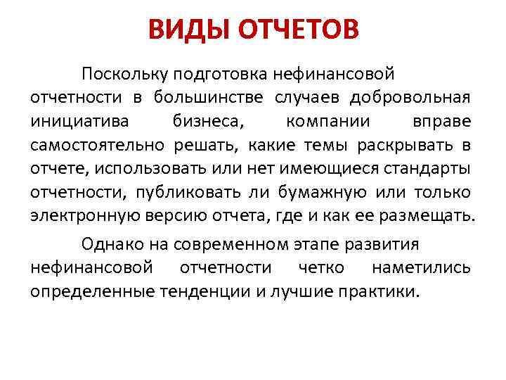 ВИДЫ ОТЧЕТОВ Поскольку подготовка нефинансовой отчетности в большинстве случаев добровольная инициатива бизнеса, компании вправе