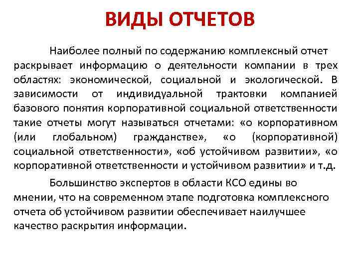 ВИДЫ ОТЧЕТОВ Наиболее полный по содержанию комплексный отчет раскрывает информацию о деятельности компании в