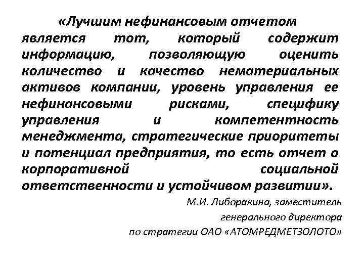  «Лучшим нефинансовым отчетом является тот, который содержит информацию, позволяющую оценить количество и качество