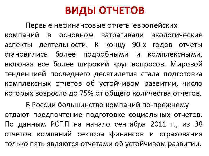 ВИДЫ ОТЧЕТОВ Первые нефинансовые отчеты европейских компаний в основном затрагивали экологические аспекты деятельности. К