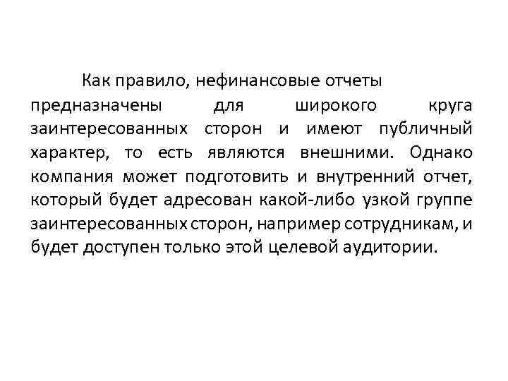 Как правило, нефинансовые отчеты предназначены для широкого круга заинтересованных сторон и имеют публичный характер,