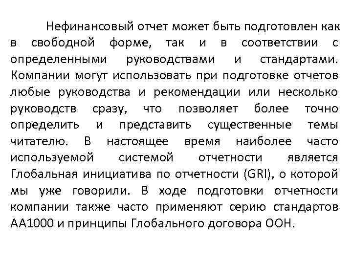 Нефинансовый отчет может быть подготовлен как в свободной форме, так и в соответствии с