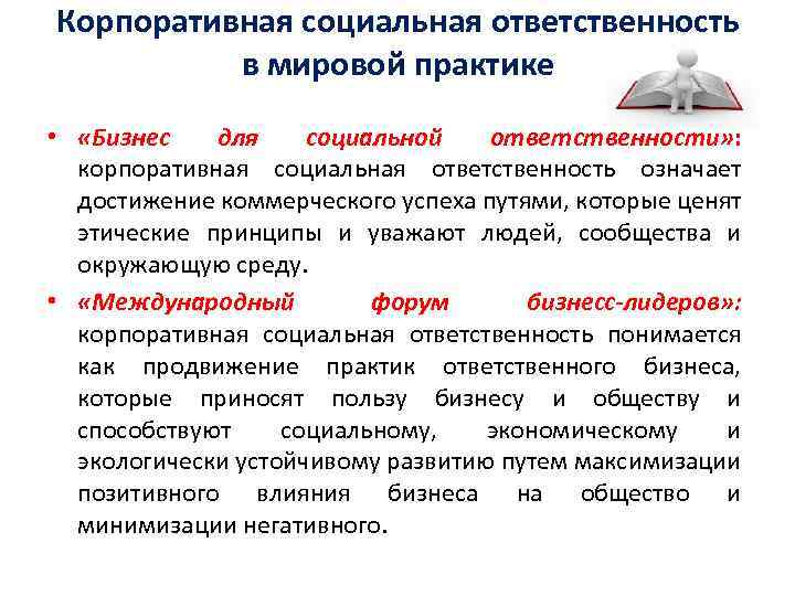 Корпоративная социальная ответственность в мировой практике • «Бизнес для социальной ответственности» : корпоративная социальная