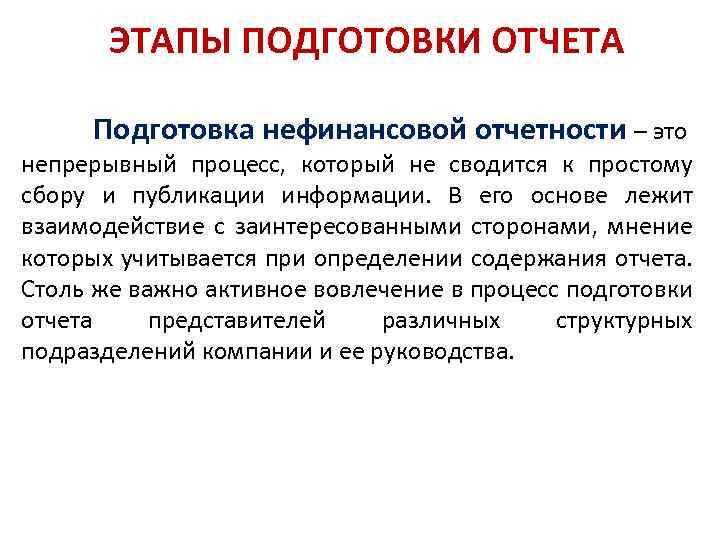 ЭТАПЫ ПОДГОТОВКИ ОТЧЕТА Подготовка нефинансовой отчетности – это непрерывный процесс, который не сводится к