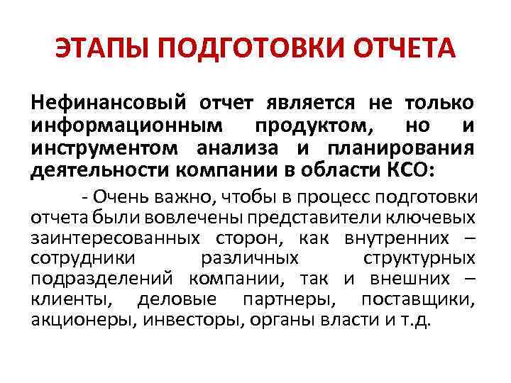 ЭТАПЫ ПОДГОТОВКИ ОТЧЕТА Нефинансовый отчет является не только информационным продуктом, но и инструментом анализа