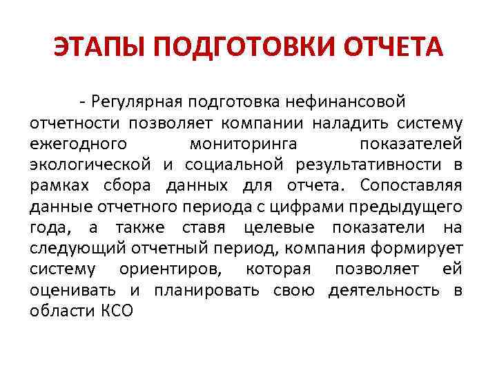 ЭТАПЫ ПОДГОТОВКИ ОТЧЕТА - Регулярная подготовка нефинансовой отчетности позволяет компании наладить систему ежегодного мониторинга