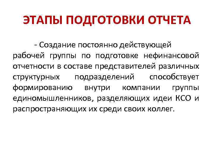 ЭТАПЫ ПОДГОТОВКИ ОТЧЕТА - Создание постоянно действующей рабочей группы по подготовке нефинансовой отчетности в