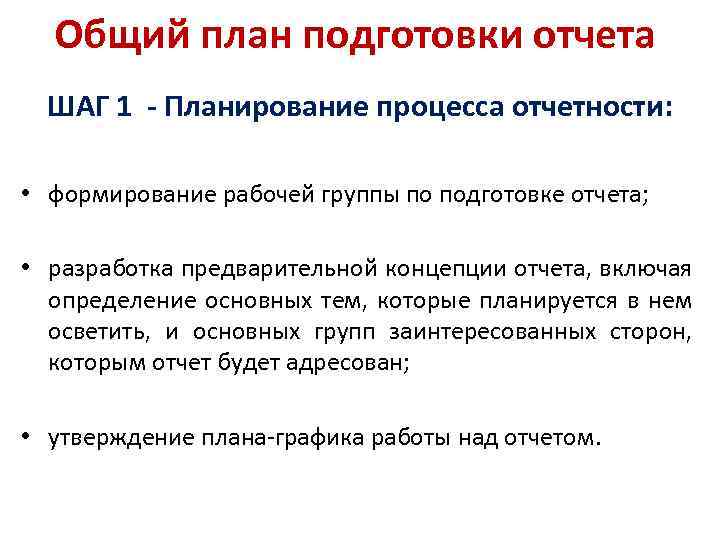 Общий план подготовки отчета ШАГ 1 - Планирование процесса отчетности: • формирование рабочей группы