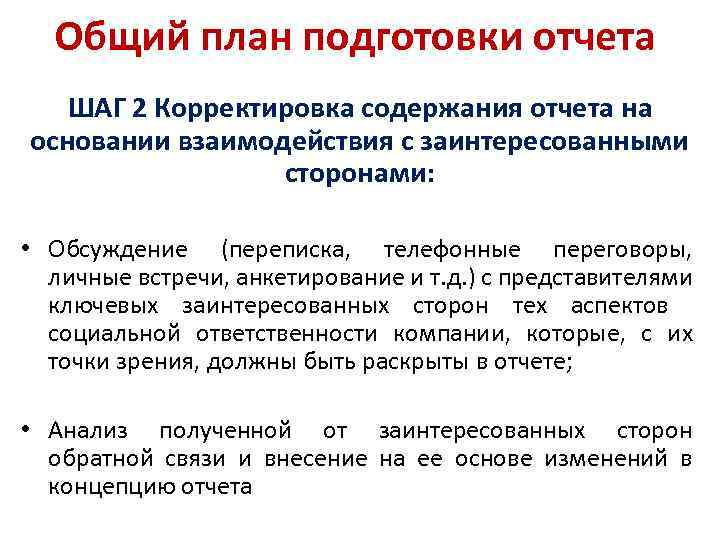 Общий план подготовки отчета ШАГ 2 Корректировка содержания отчета на основании взаимодействия с заинтересованными