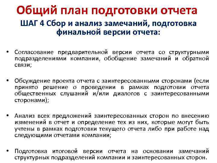 Общий план подготовки отчета ШАГ 4 Сбор и анализ замечаний, подготовка финальной версии отчета: