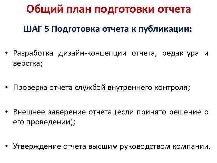 Общий план подготовки отчета ШАГ 5 Подготовка отчета к публикации: • Разработка дизайн-концепции отчета,