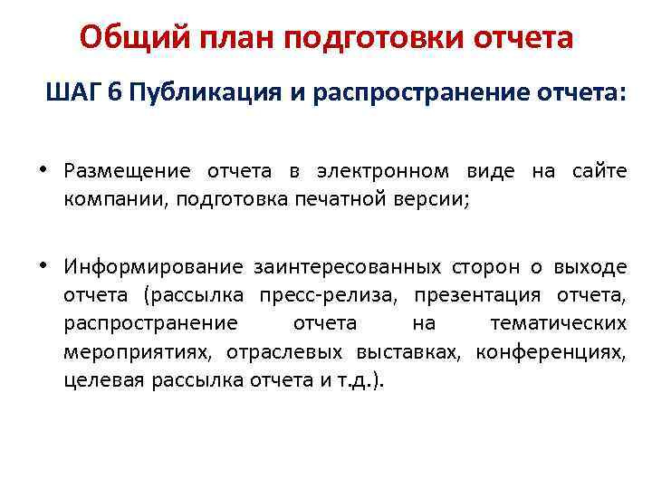 Общий план подготовки отчета ШАГ 6 Публикация и распространение отчета: • Размещение отчета в