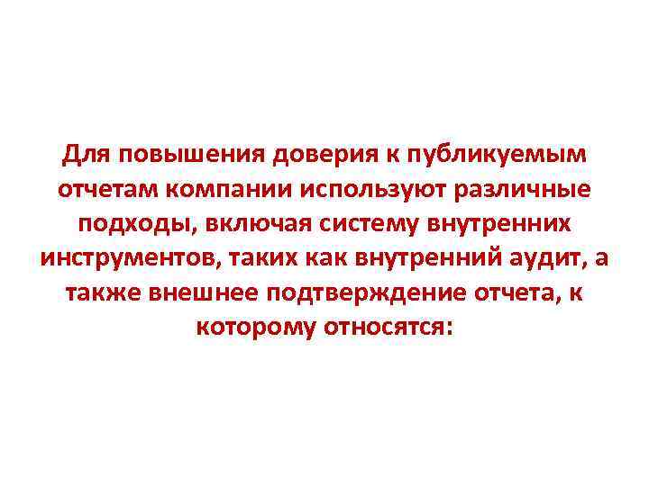  Для повышения доверия к публикуемым отчетам компании используют различные подходы, включая систему внутренних