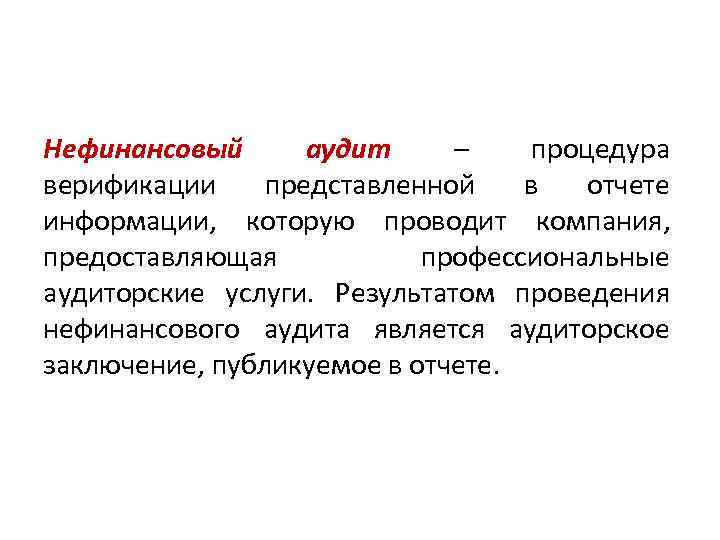 Нефинансовый аудит – процедура верификации представленной в отчете информации, которую проводит компания, предоставляющая профессиональные