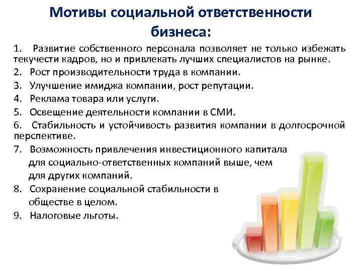 Мотивы социальной ответственности бизнеса: 1. Развитие собственного персонала позволяет не только избежать текучести кадров,