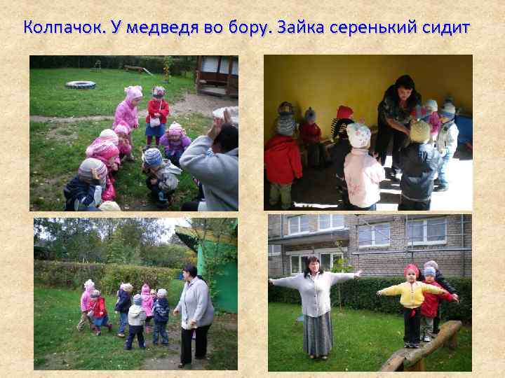 Колпачок. У медведя во бору. Зайка серенький сидит 