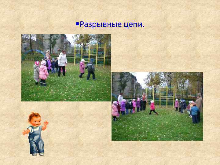 §Разрывные цепи. 